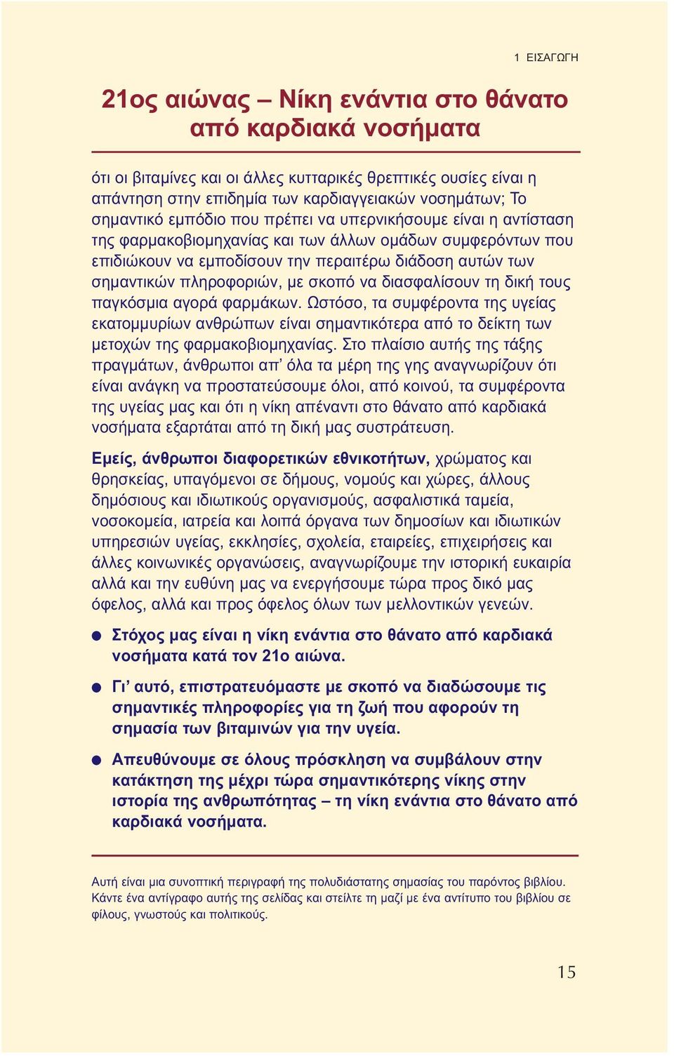 φαρμάκων. Ωστόσο, τα συμφέροντα της υγείας εκατομμυρίων ανθρώπων είναι σημαντικότερα από το δείκτη των μετοχών της φαρμακοβιομηχανίας.