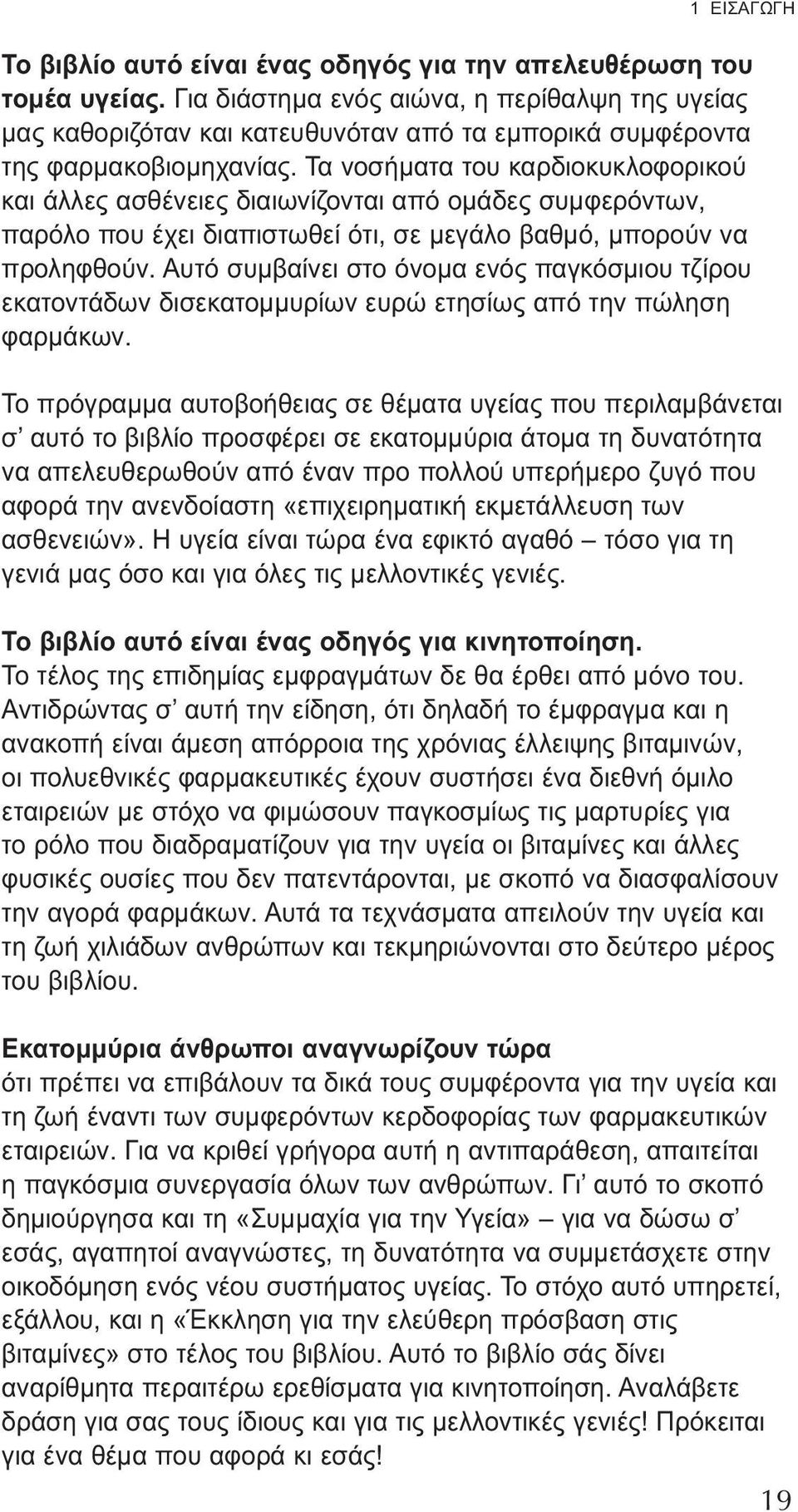 Τα νοσήματα του καρδιοκυκλοφορικού και άλλες ασθένειες διαιωνίζονται από ομάδες συμφερόντων, παρόλο που έχει διαπιστωθεί ότι, σε μεγάλο βαθμό, μπορούν να προληφθούν.