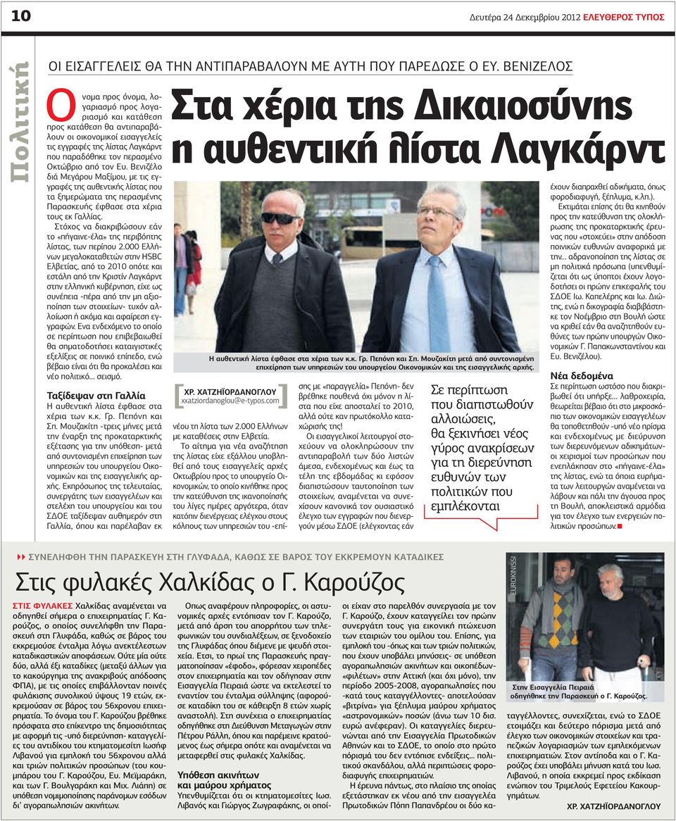 από τον Ευ. Βενιζέλο διά Μεγάρου Μαξίµου, µε τις εγγραφές της αυθεντικής λίστας που τα ξηµερώµατα της περασµένης Παρασκευής έφθασε στα χέρια τους εκ Γαλλίας.