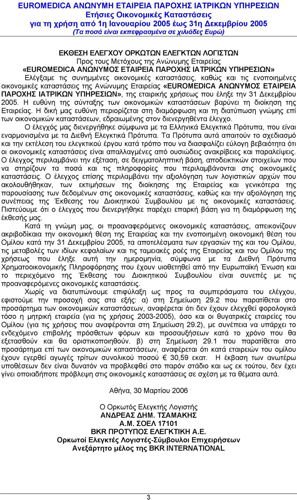 Η ευθύνη της σύνταξης των οικονοµικών καταστάσεων βαρύνει τη διοίκηση της Εταιρείας.