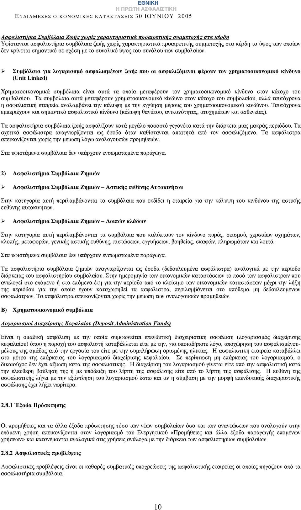 Συμβόλαια για λογαριασμό ασφαλισμένων ζωής που οι ασφαλιζόμενοι φέρουν τον χρηματοοικονομικό κίνδυνο (Unit Linked) Χρηματοοικονομικά συμβόλαια είναι αυτά τα οποία μεταφέρουν τον χρηματοοικονομικό