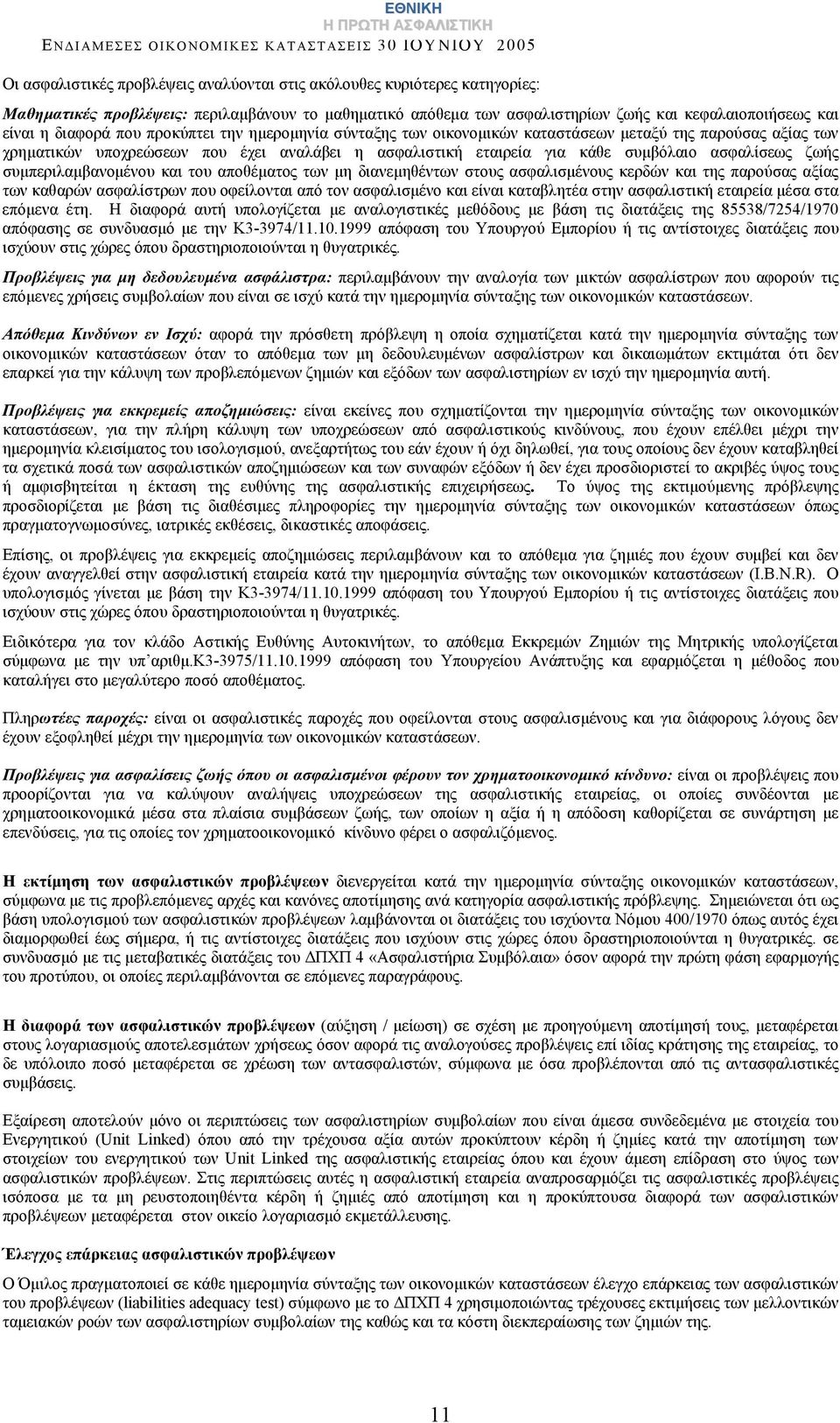 συμπεριλαμβανομένου και του αποθέματος των μη διανεμηθέντων στους ασφαλισμένους κερδών και της παρούσας αξίας των καθαρών ασφαλίστρων που οφείλονται από τον ασφαλισμένο και είναι καταβλητέα στην