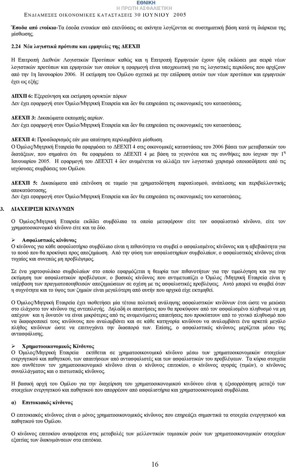 εφαρμογή είναι υποχρεωτική για τις λογιστικές περιόδους που αρχίζουν από την 1η Ιανουαρίου 2006.