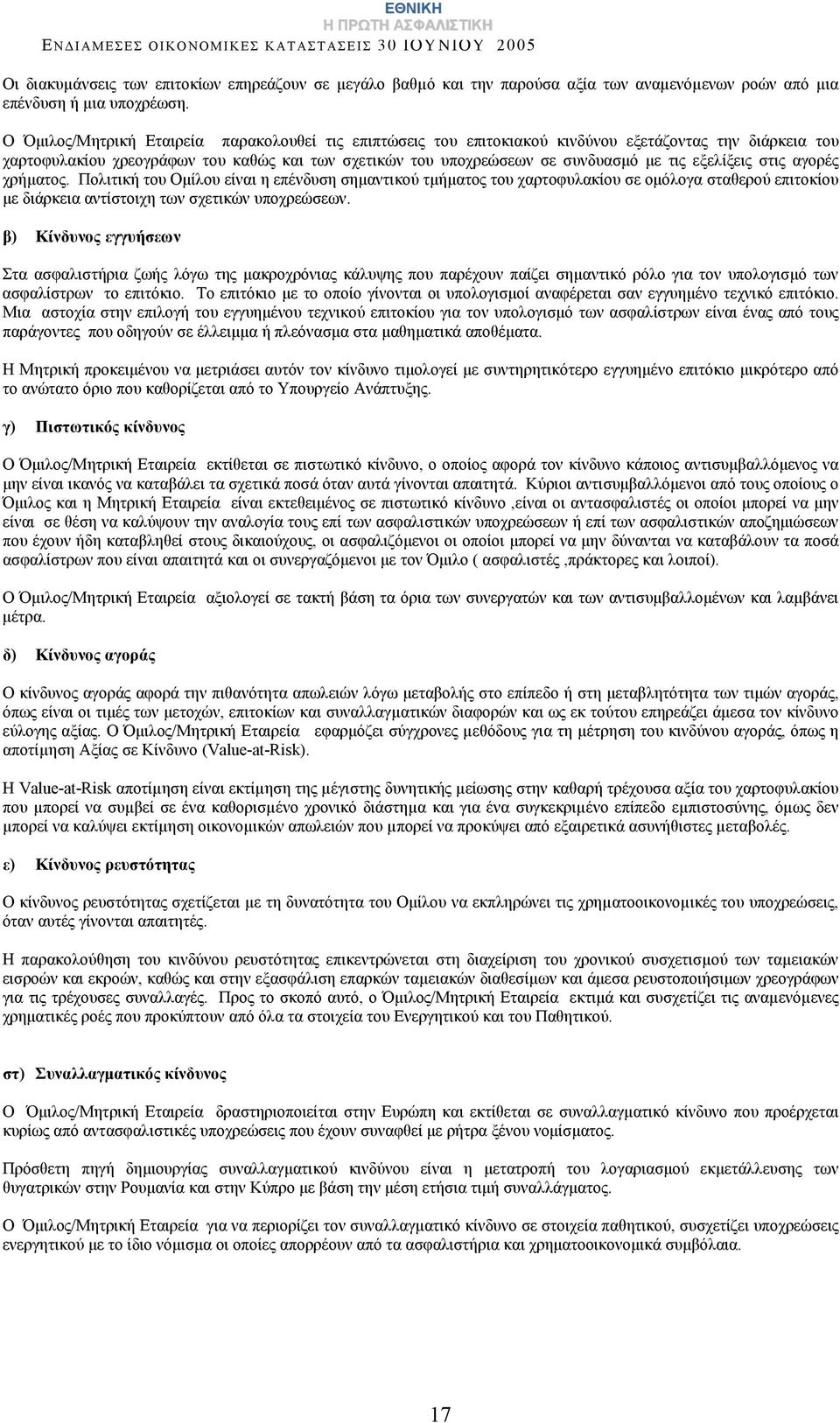 εξελίξεις στις αγορές χρήματος. Πολιτική του Ομίλου είναι η επένδυση σημαντικού τμήματος του χαρτοφυλακίου σε ομόλογα σταθερού επιτοκίου με διάρκεια αντίστοιχη των σχετικών υποχρεώσεων.