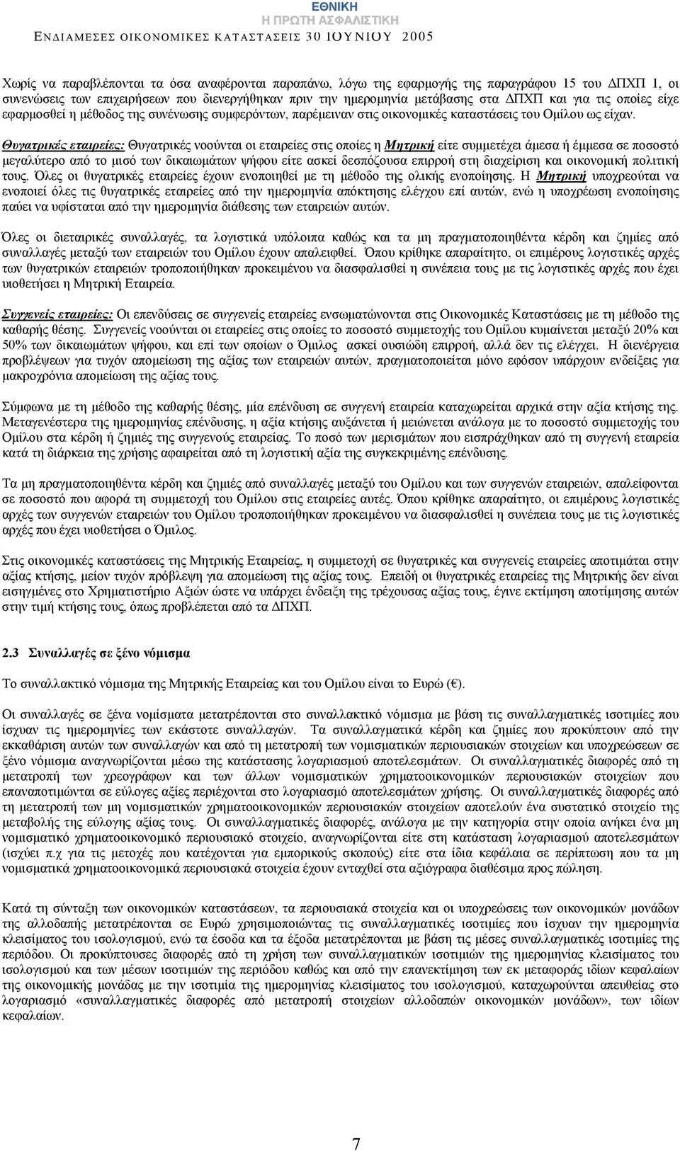 Θυγατρικές εταιρείες: Θυγατρικές νοούνται οι εταιρείες στις οποίες η Μητρική είτε συμμετέχει άμεσα ή έμμεσα σε ποσοστό μεγαλύτερο από το μισό των δικαιωμάτων ψήφου είτε ασκεί δεσπόζουσα επιρροή στη