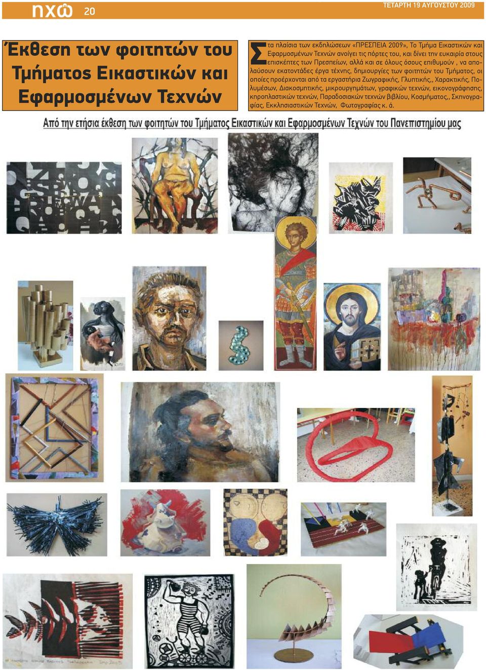 εκατοντάδες έργα τέχνης, δημιουργίες των φοιτητών του Τμήματος, οι οποίες προέρχονται από τα εργαστήρια Ζωγραφικής, Γλυπτικής,, Χαρακτικής, Πολυμέσων,