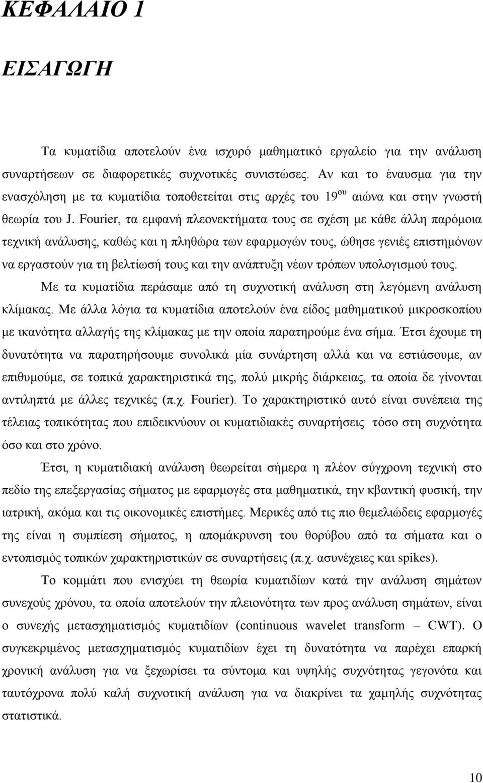 Fourier, ηα εκθαλή πιενλεθηήκαηα ηνπο ζε ζρέζε κε θάζε άιιε παξφκνηα ηερληθή αλάιπζεο, θαζψο θαη ε πιεζψξα ησλ εθαξκνγψλ ηνπο, ψζεζε γεληέο επηζηεκφλσλ λα εξγαζηνχλ γηα ηε βειηίσζή ηνπο θαη ηελ