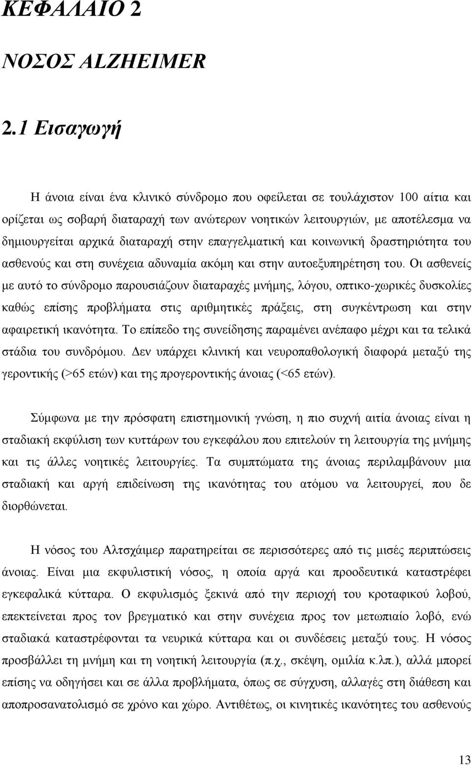 δηαηαξαρή ζηελ επαγγεικαηηθή θαη θνηλσληθή δξαζηεξηφηεηα ηνπ αζζελνχο θαη ζηε ζπλέρεηα αδπλακία αθφκε θαη ζηελ απηνεμππεξέηεζε ηνπ.