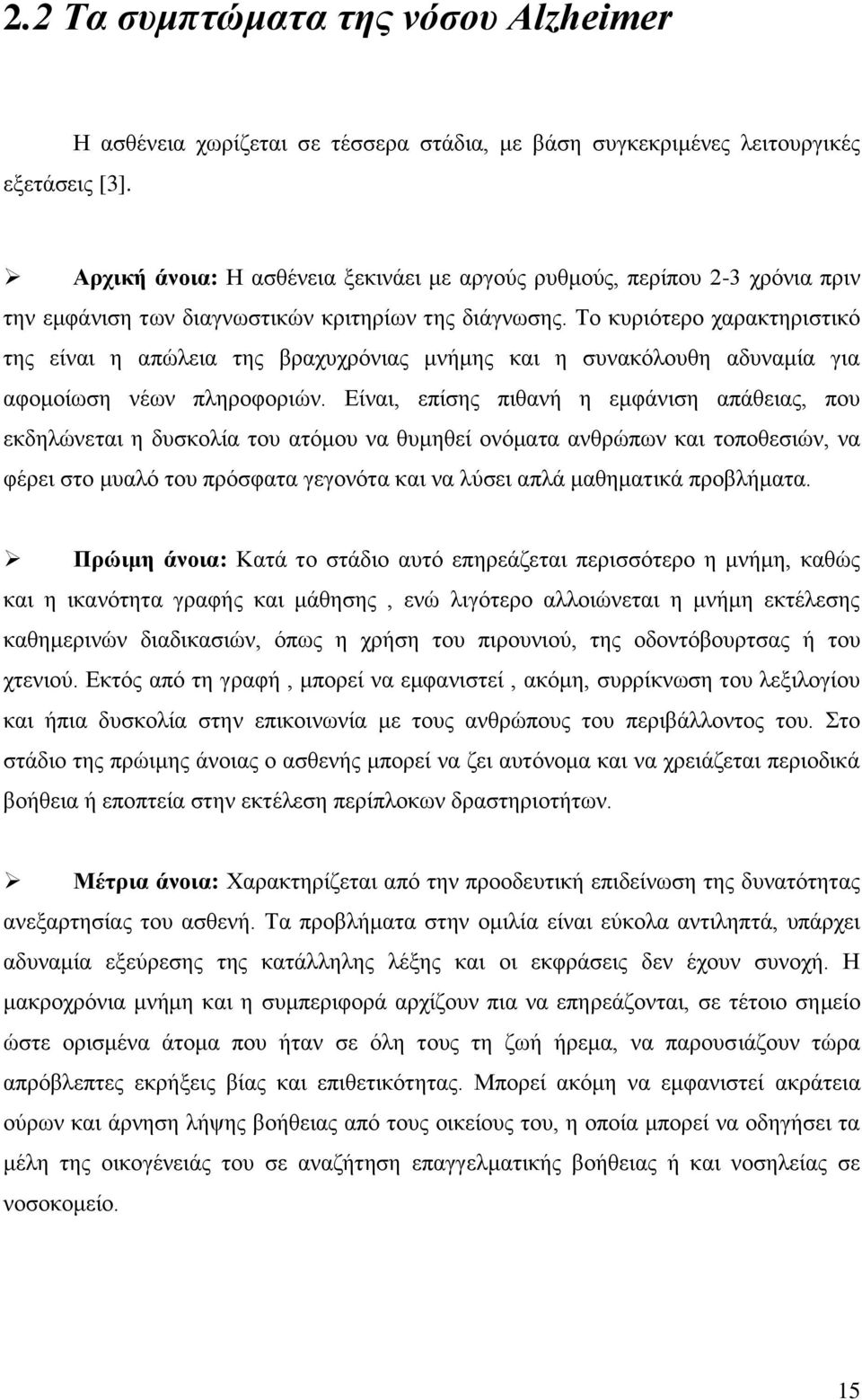 δηάγλσζεο. Σν θπξηφηεξν ραξαθηεξηζηηθφ ηεο είλαη ε απψιεηα ηεο βξαρπρξφληαο κλήκεο θαη ε ζπλαθφινπζε αδπλακία γηα αθνκνίσζε λέσλ πιεξνθνξηψλ.