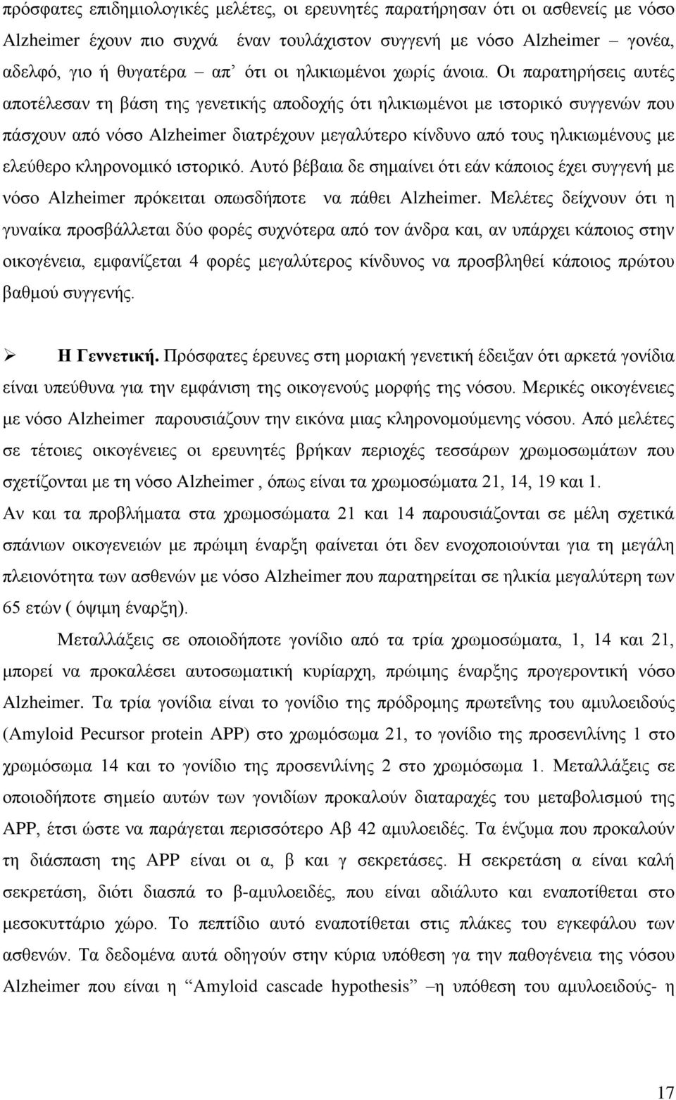 Οη παξαηεξήζεηο απηέο απνηέιεζαλ ηε βάζε ηεο γελεηηθήο απνδνρήο φηη ειηθησκέλνη κε ηζηνξηθφ ζπγγελψλ πνπ πάζρνπλ απφ λφζν Alzheimer δηαηξέρνπλ κεγαιχηεξν θίλδπλν απφ ηνπο ειηθησκέλνπο κε ειεχζεξν