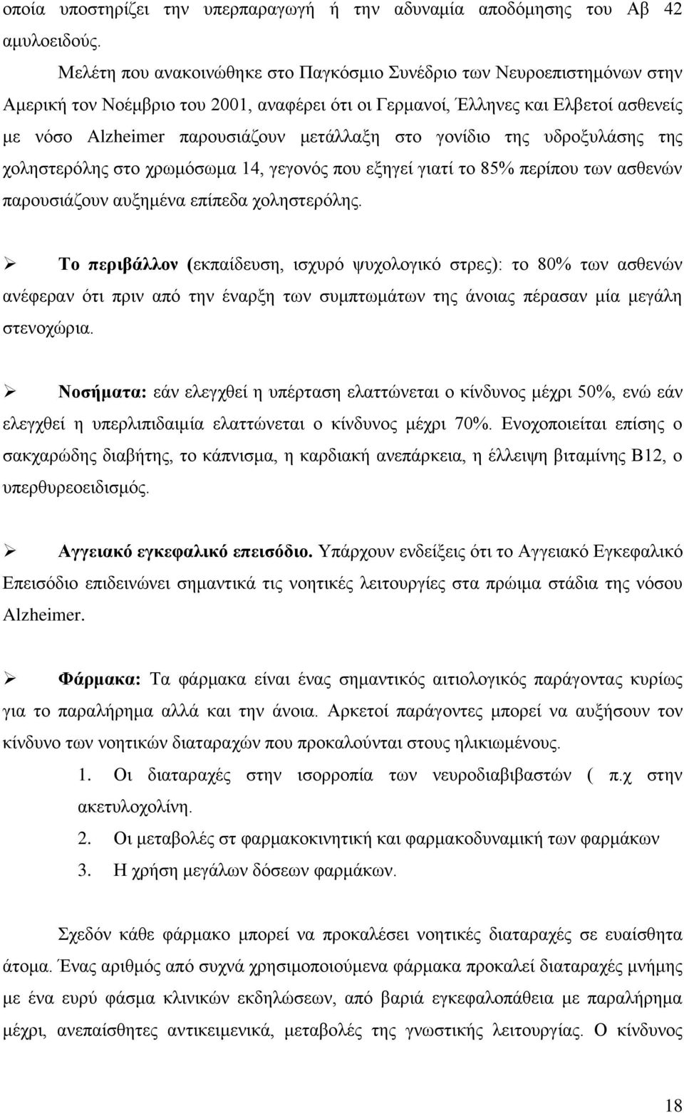 ζην γνλίδην ηεο πδξνμπιάζεο ηεο ρνιεζηεξφιεο ζην ρξσκφζσκα 14, γεγνλφο πνπ εμεγεί γηαηί ην 85% πεξίπνπ ησλ αζζελψλ παξνπζηάδνπλ απμεκέλα επίπεδα ρνιεζηεξφιεο.