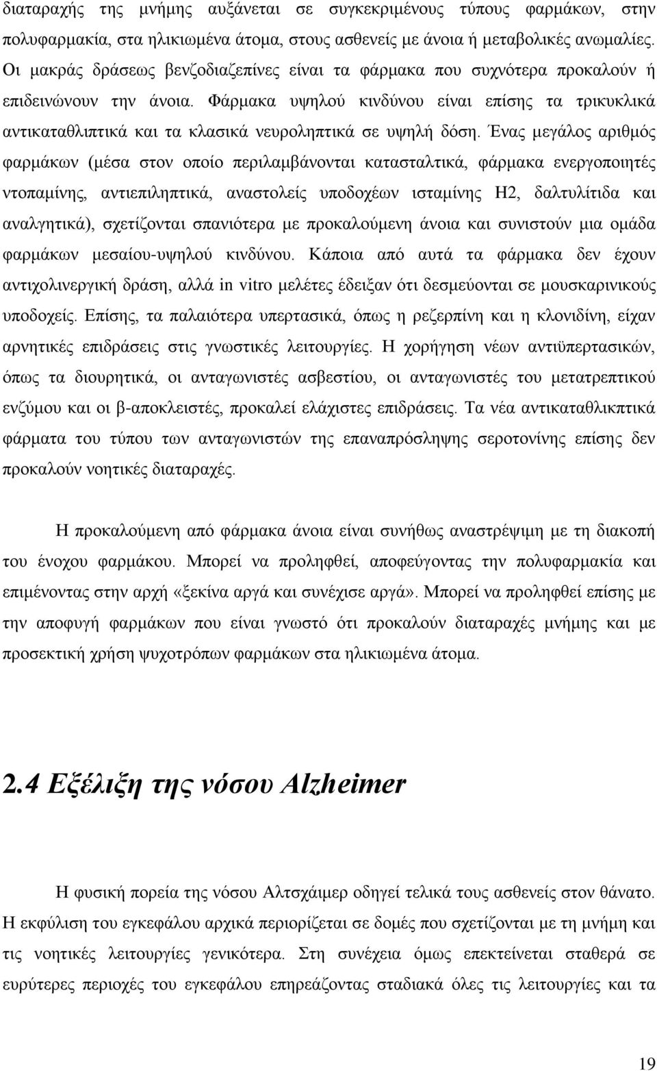 Φάξκαθα πςεινχ θηλδχλνπ είλαη επίζεο ηα ηξηθπθιηθά αληηθαηαζιηπηηθά θαη ηα θιαζηθά λεπξνιεπηηθά ζε πςειή δφζε.