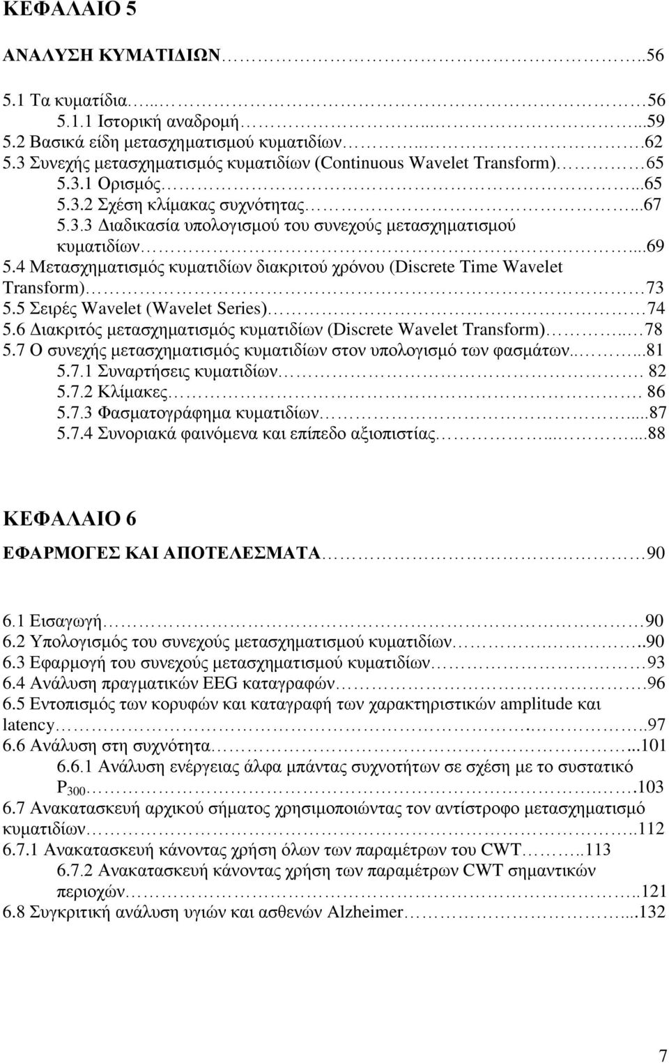 4 Μεηαζρεκαηηζκφο θπκαηηδίσλ δηαθξηηνχ ρξφλνπ (Discrete Time Wavelet Transform) 73 5.5 εηξέο Wavelet (Wavelet Series) 74 5.6 Γηαθξηηφο κεηαζρεκαηηζκφο θπκαηηδίσλ (Discrete Wavelet Transform).. 78 5.