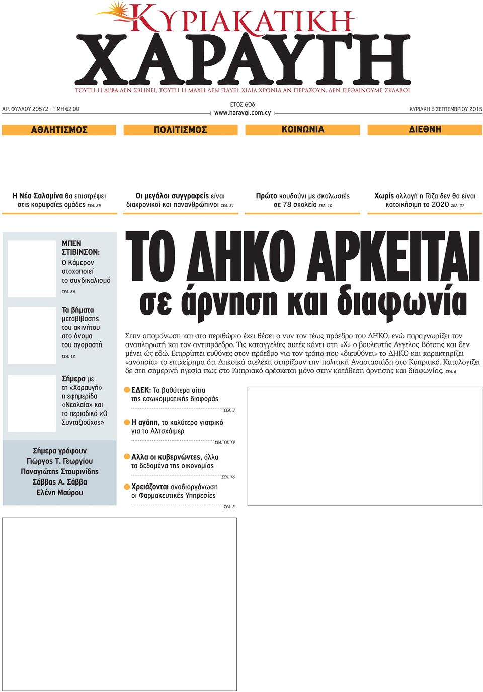 37 ΜΠΕΝ ΣΤΙΒΙΝΣΟΝ: Ο Κάμερον στοχοποιεί το συνδικαλισμό ΣΕΛ. 36 Τα βήματα μεταβίβασης του ακινήτου στο όνομα του αγοραστή ΣΕΛ.