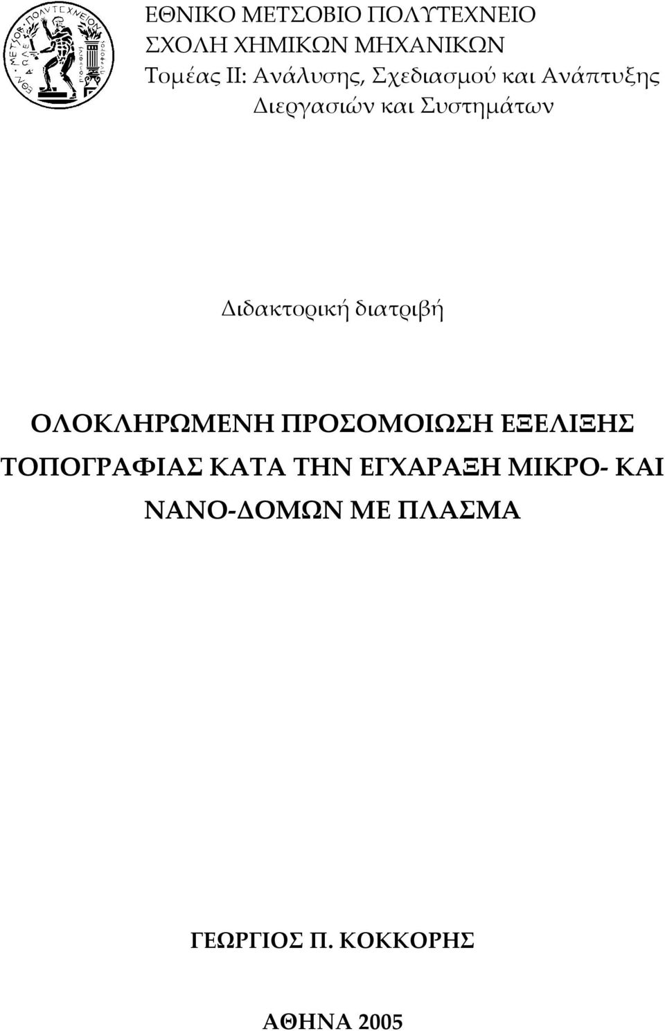 Διδακτορική διατριβή ΟΛΟΚΛΗΡΩΜΕΝΗ ΠΡΟΣΟΜΟΙΩΣΗ ΕΞΕΛΙΞΗΣ ΤΟΠΟΓΡΑΦΙΑΣ