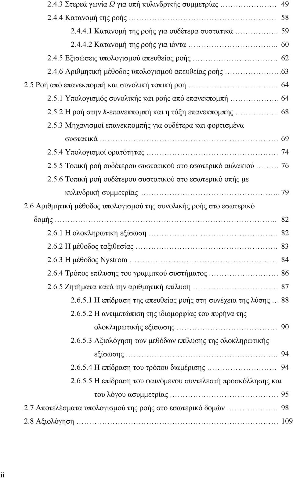 . 68 2.5.3 Μηχανισµοί επανεκποµπής για ουδέτερα και φορτισµένα συστατικά 69 2.5.4 Υπολογισµοί ορατότητας 74 2.5.5 Τοπική ροή ουδέτερου συστατικού στο εσωτερικό αυλακιού 76 2.5.6 Τοπική ροή ουδέτερου συστατικού στο εσωτερικό οπής µε κυλινδρική συµµετρίας.