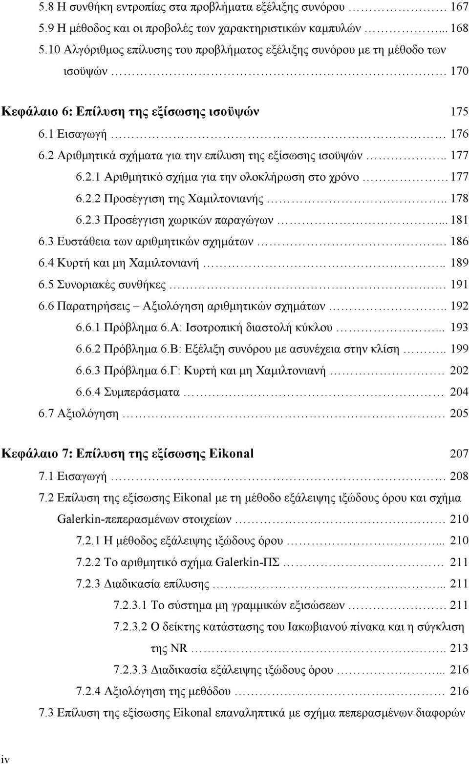 2 Αριθµητικά σχήµατα για την επίλυση της εξίσωσης ισοϋψών.. 177 6.2.1 Αριθµητικό σχήµα για την ολοκλήρωση στο χρόνο 177 6.2.2 Προσέγγιση της Χαµιλτονιανής.. 178 6.2.3 Προσέγγιση χωρικών παραγώγων.