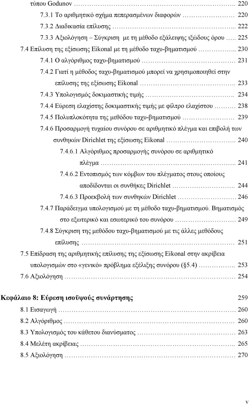 . 233 7.4.3 Υπολογισµός δοκιµαστικής τιµής.. 234 7.4.4 Εύρεση ελαχίστης δοκιµαστικής τιµής µε φίλτρο ελαχίστου. 238 7.4.5 Πολυπλοκότητα της µεθόδου ταχυ-βηµατισµού 239 7.4.6 Προσαρµογή τυχαίου συνόρου σε αριθµητικό πλέγµα και επιβολή των συνθηκών Dirichlet της εξίσωσης Eikonal.