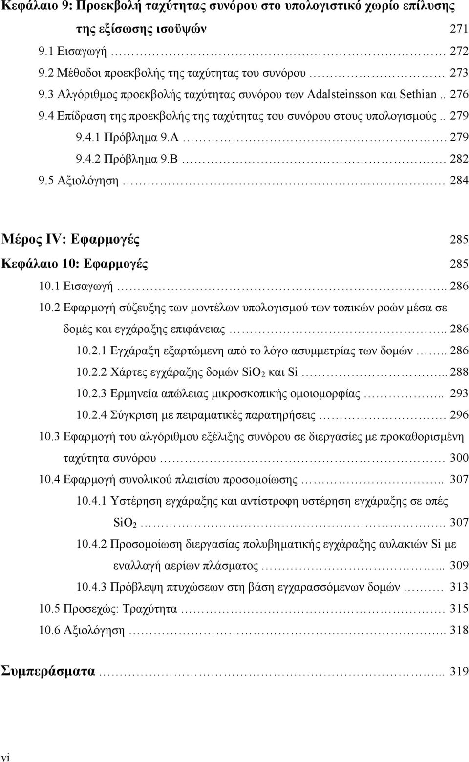 282 9.5 Αξιολόγηση 284 Μέρος IV: Εφαρµογές 285 Κεφάλαιο 10: Εφαρµογές 285 10.1 Εισαγωγή.. 286 10.2 Εφαρµογή σύζευξης των µοντέλων υπολογισµού των τοπικών ροών µέσα σε δοµές και εγχάραξης επιφάνειας.