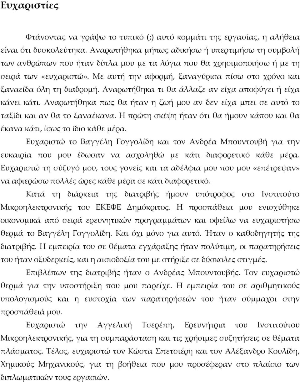 Με αυτή την αφορμή, ξαναγύρισα πίσω στο χρόνο και ξαναείδα όλη τη διαδρομή. Αναρωτήθηκα τι θα άλλαζε αν είχα αποφύγει ή είχα κάνει κάτι.