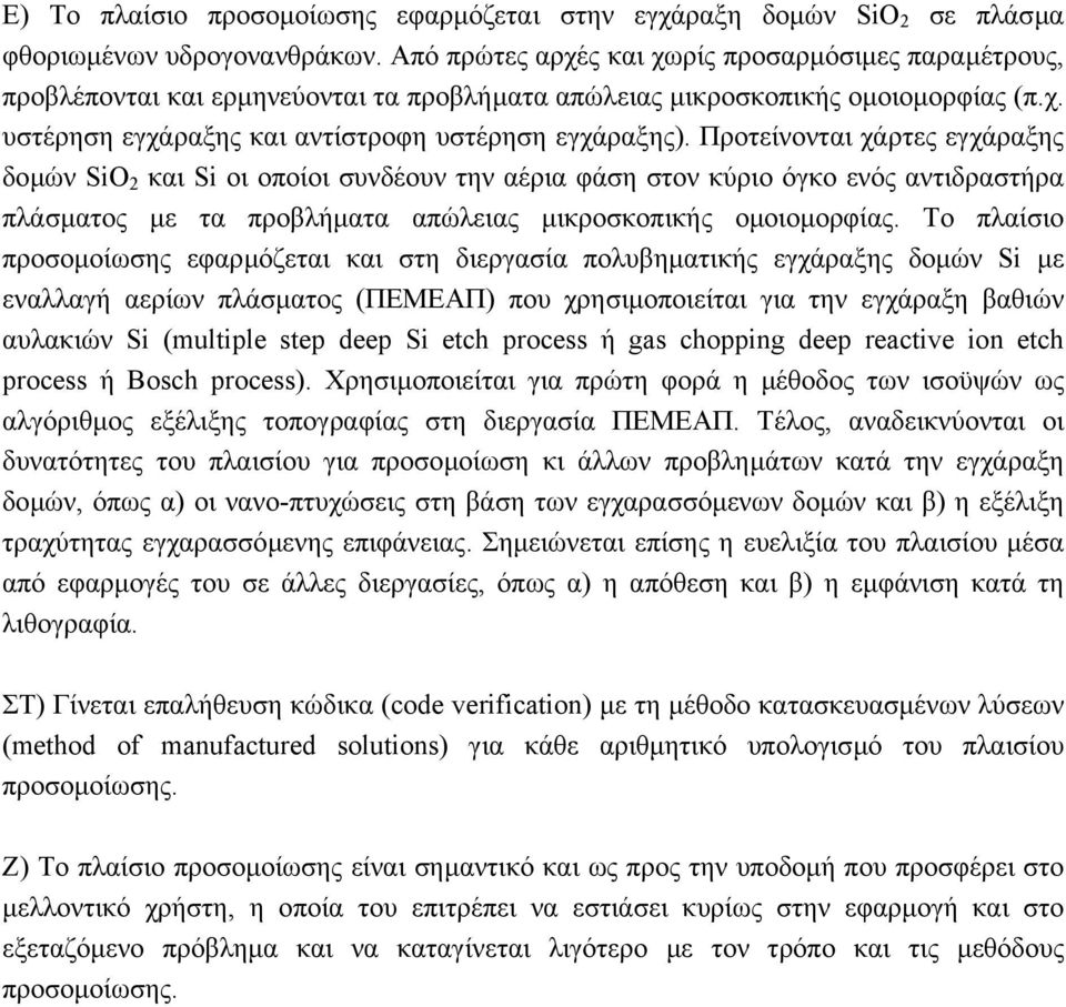 Προτείνονται χάρτες εγχάραξης δοµών SiO 2 και Si οι οποίοι συνδέουν την αέρια φάση στον κύριο όγκο ενός αντιδραστήρα πλάσµατος µε τα προβλήµατα απώλειας µικροσκοπικής οµοιοµορφίας.