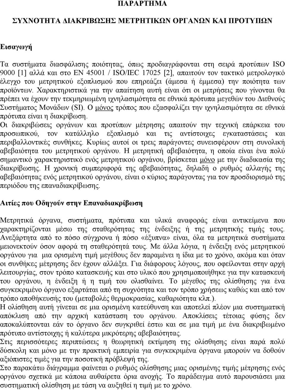 Χαρακτηριστικά για την απαίτηση αυτή είναι ότι οι µετρήσεις που γίνονται θα πρέπει να έχουν την τεκµηριωµένη ιχνηλασιµότητα σε εθνικά πρότυπα µεγεθών του ιεθνούς Συστήµατος Μονάδων (SI).