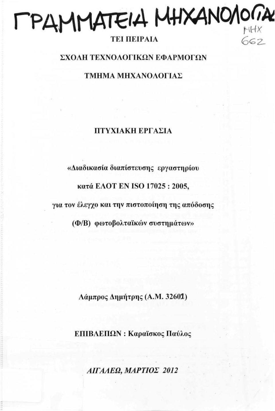 τον έλεγχο και την πιστοποίηση της απόδοσης (Φ/Β) φωτοβολταϊκών συστημάτων»