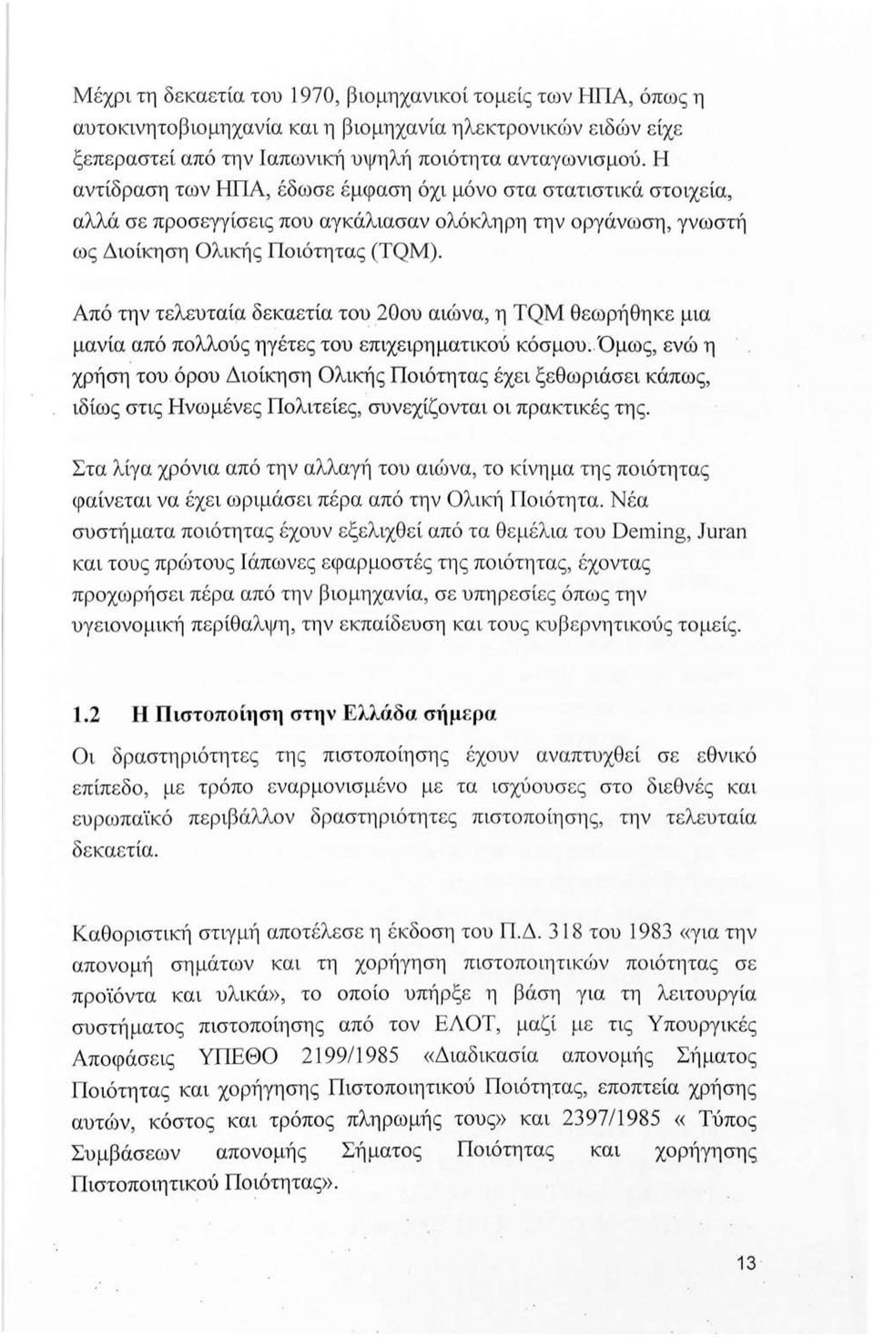 Από την τελευταία δεκαετία του 20ου αιώνα, η TQM θεωρήθηκε μια μανία από πολλούς ηγέτες του επιχειρηματικού κόσμου: Όμως, ενώ η χρήση του όρου Διοίκηση Ολικής Ποιότητας έχει ξεθωριάσει κάπως, ιδίως