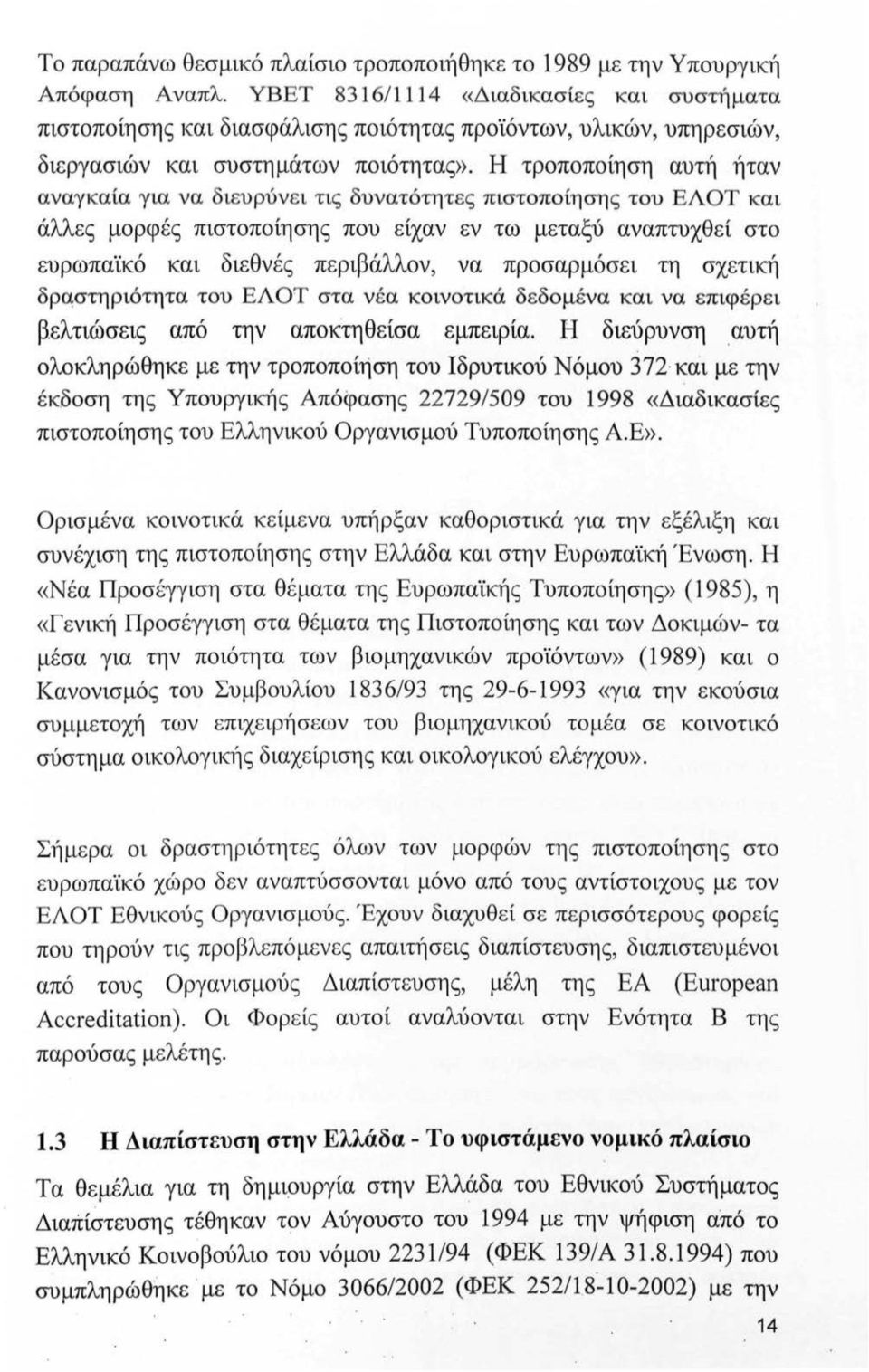 Η τροποποίηση αυτή ήταν αναγκαία για να διευρύνει τις δυνατότητες πιστοποίησης του ΕΛΟΤ και άλλες μορφές πιστοποίησης που είχαν εν τω μεταξύ αναπτυχθεί στο ευρωπαϊκό και διεθνές περιβάλλον, να