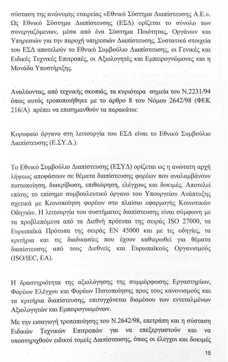 Συστατικά στοιχεία του ΕΣΔ αποτελούν το Εθνικό Συμβούλιο Διαπίστευσης, οι Γενικές και Ειδικές Τεχνικές Επιτροπές, οι Αξιολογητές και Εμπειρογνώμονες και η Μονάδα Υποστήριξης.