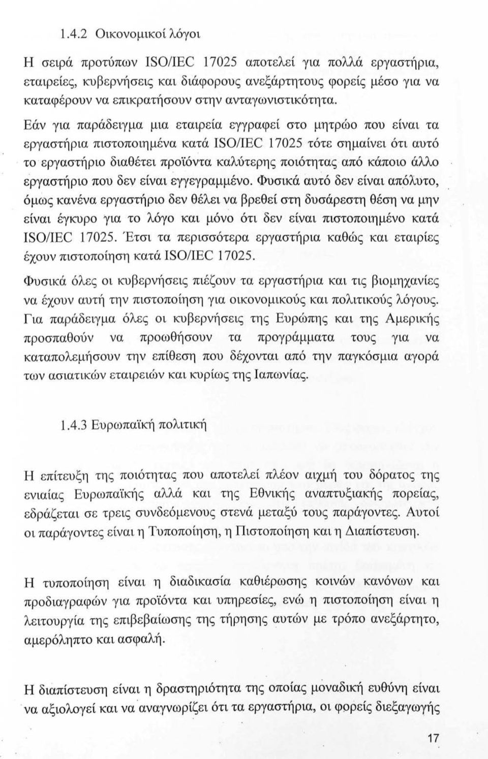 Εάν για παράδειγμα μια εταιρεία εγγραφεί στο μητρώο που είναι τα εργαστήρια πιστοποιημένα κατά ISO/IEC 17025 τότε σημαίνει ότι αυτό το εργαστήριο διαθέτει προϊόντα καλύτερης ποιότητας από κάποιο άλλο