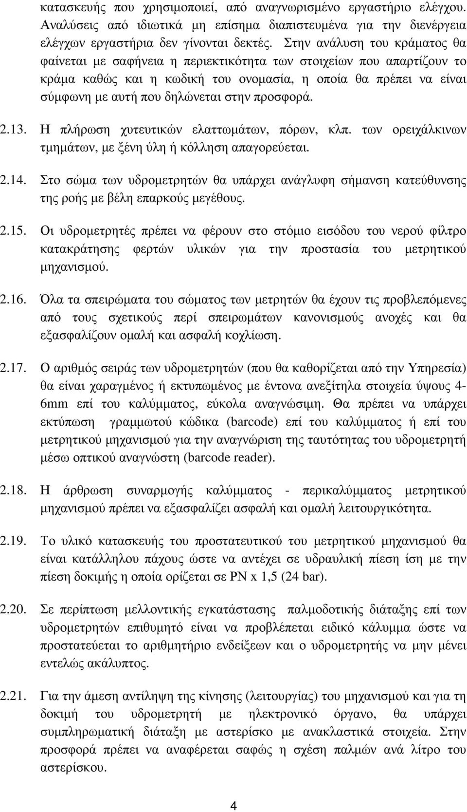 προσφορά. 2.13. Η πλήρωση χυτευτικών ελαττωµάτων, πόρων, κλπ. των ορειχάλκινων τµηµάτων, µε ξένη ύλη ή κόλληση απαγορεύεται. 2.14.