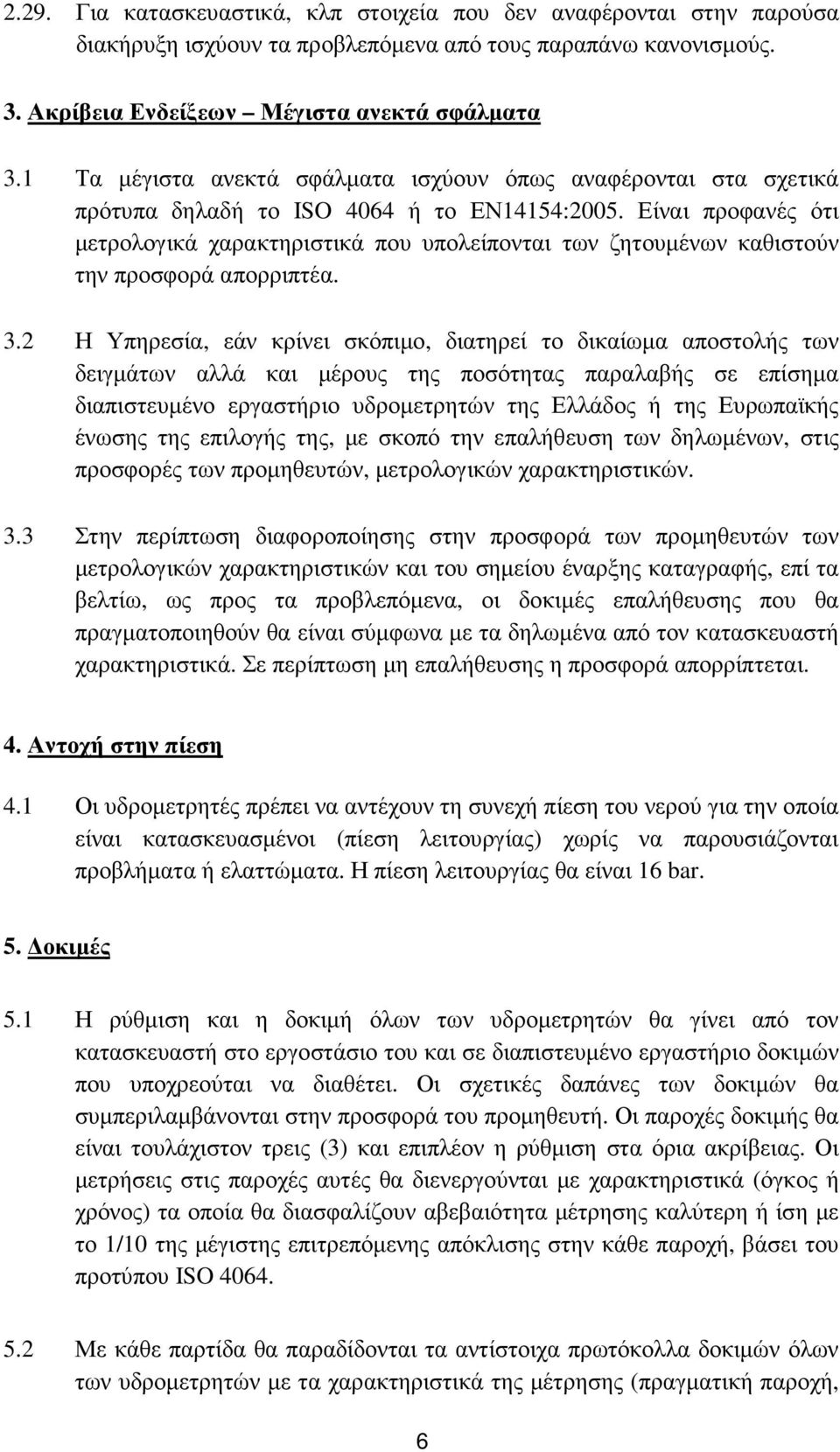 Είναι προφανές ότι µετρολογικά χαρακτηριστικά που υπολείπονται των ζητουµένων καθιστούν την προσφορά απορριπτέα. 3.