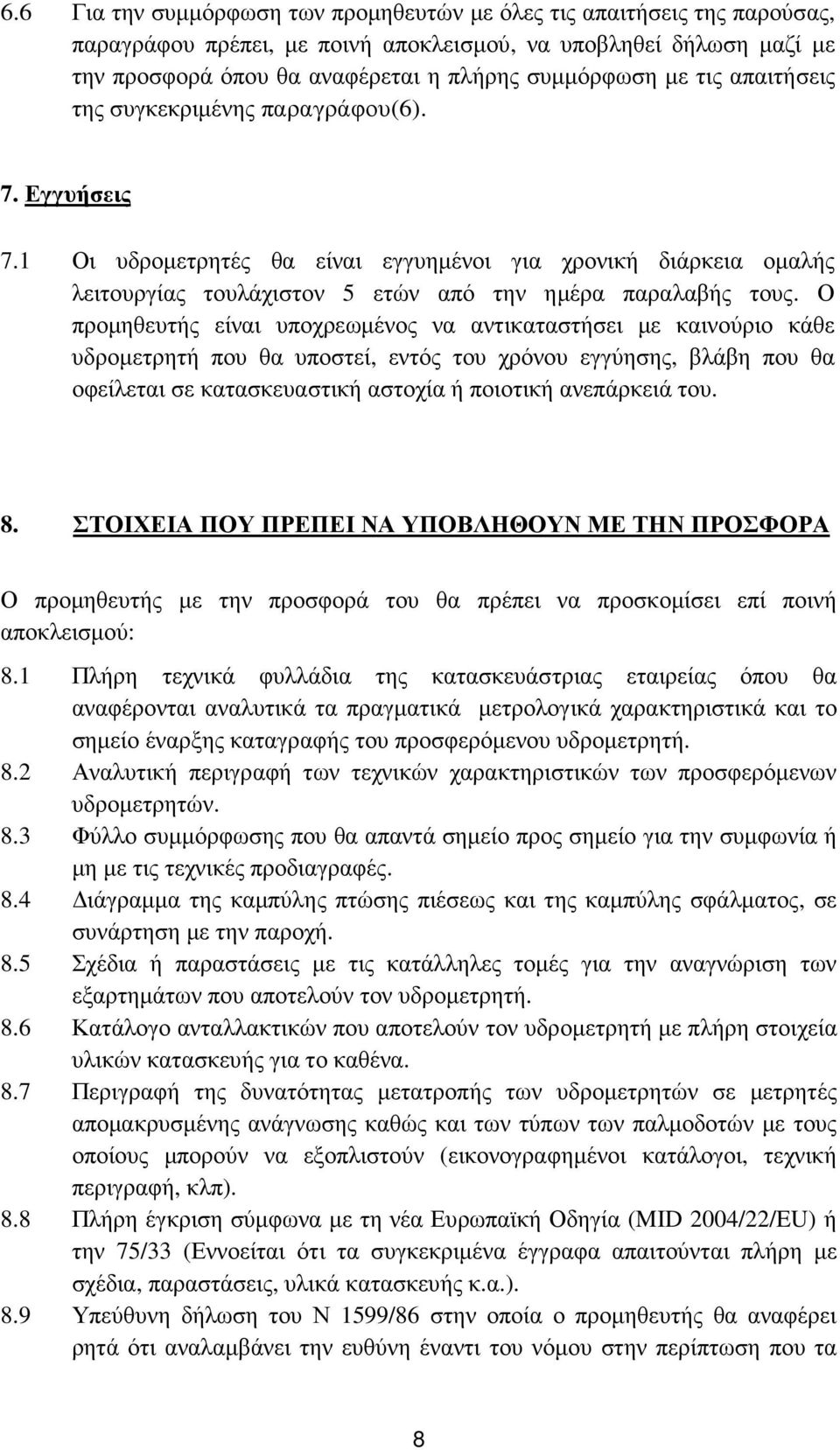 Ο προµηθευτής είναι υποχρεωµένος να αντικαταστήσει µε καινούριο κάθε υδροµετρητή που θα υποστεί, εντός του χρόνου εγγύησης, βλάβη που θα οφείλεται σε κατασκευαστική αστοχία ή ποιοτική ανεπάρκειά του.