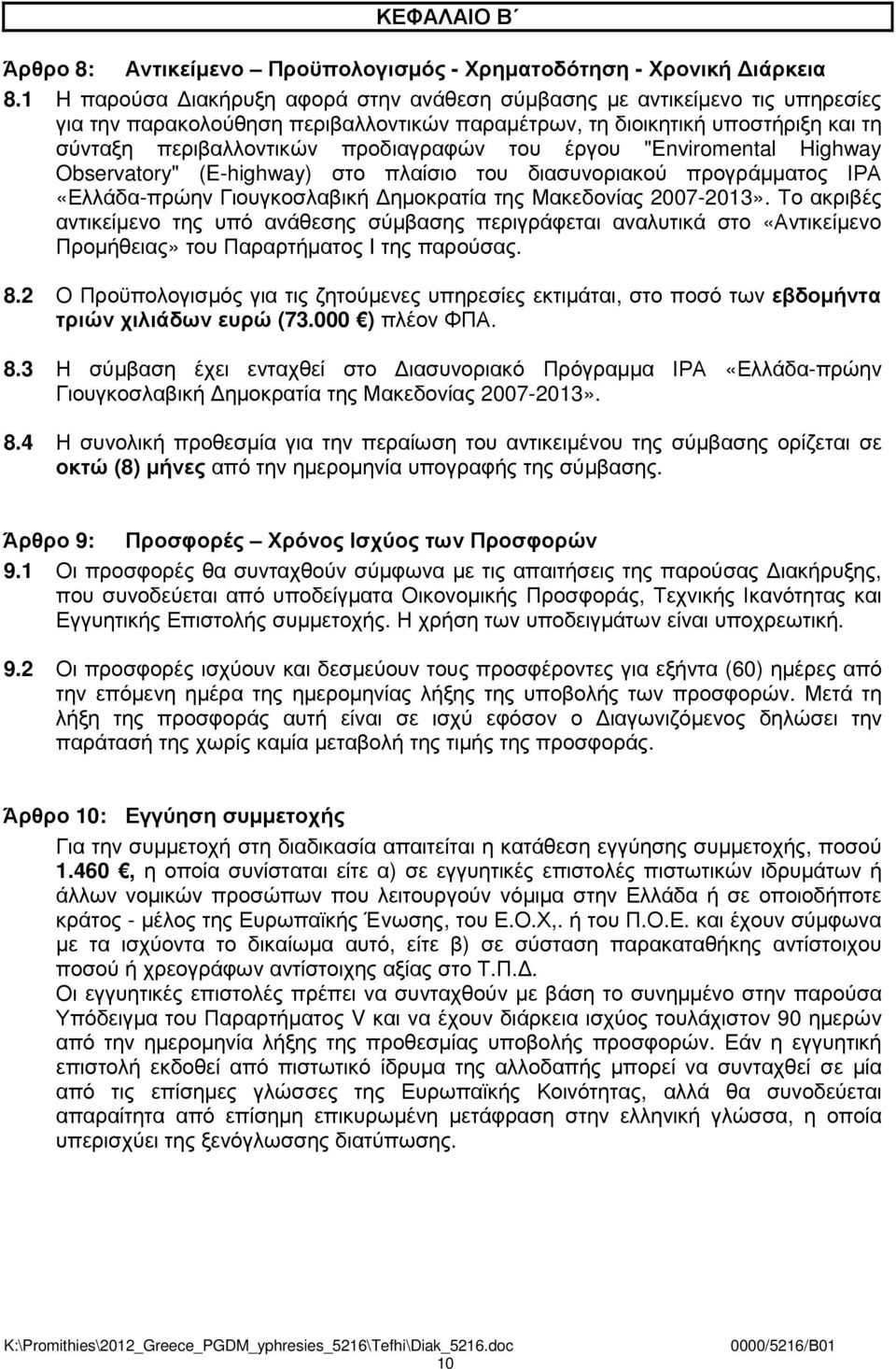 του έργου "Enviromental Highway Observatory" (E-highway) στο πλαίσιο του διασυνοριακού προγράµµατος ΙΡΑ «Ελλάδα-πρώην Γιουγκοσλαβική ηµοκρατία της Μακεδονίας 2007-2013».