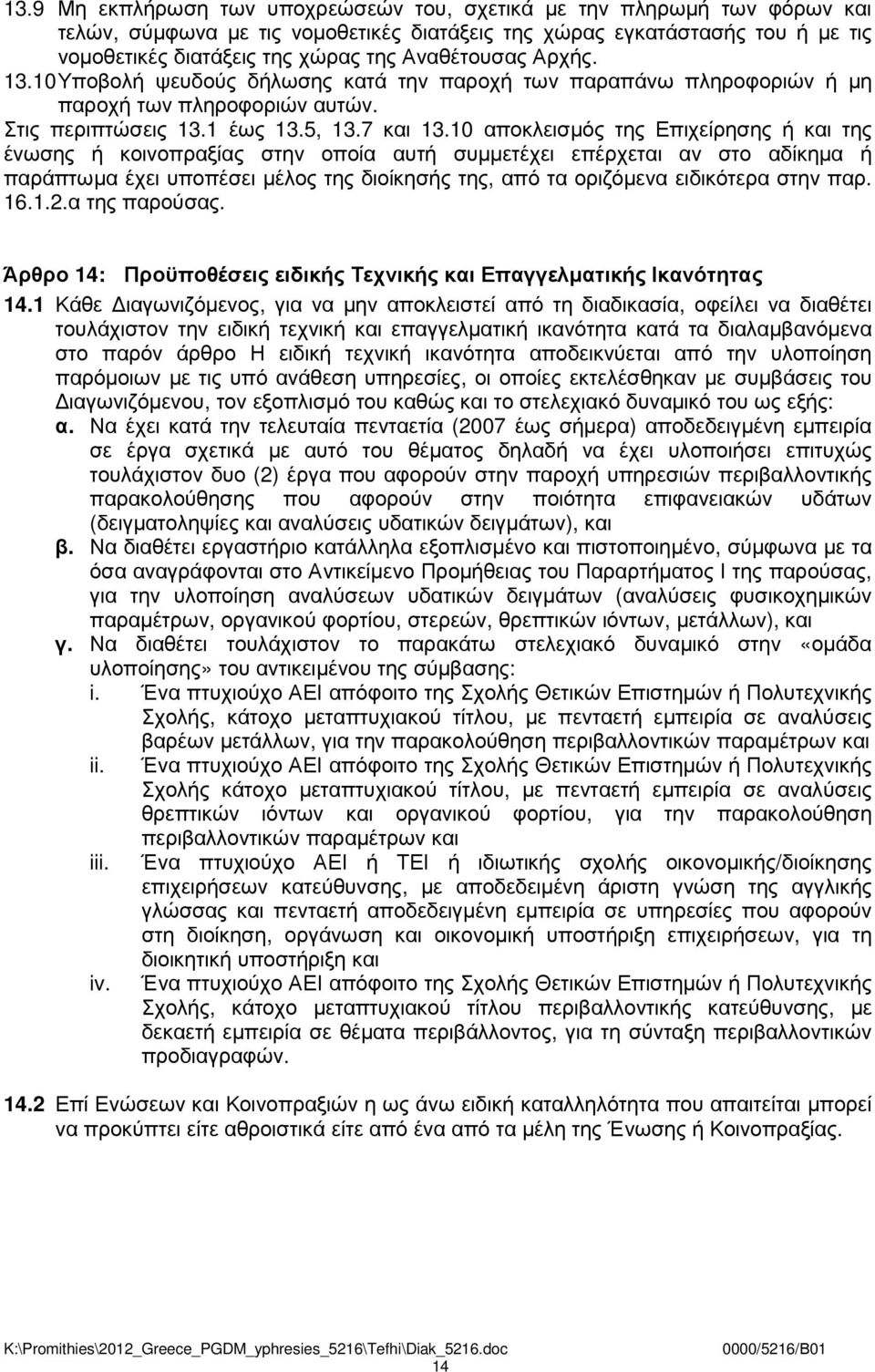 10 αποκλεισµός της Επιχείρησης ή και της ένωσης ή κοινοπραξίας στην οποία αυτή συµµετέχει επέρχεται αν στο αδίκηµα ή παράπτωµα έχει υποπέσει µέλος της διοίκησής της, από τα οριζόµενα ειδικότερα στην