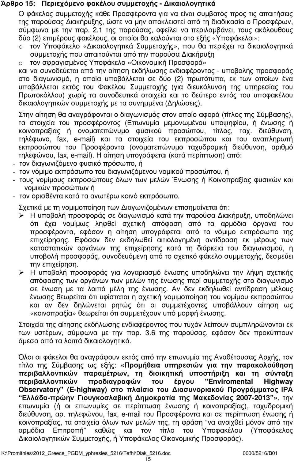 1 της παρούσας, οφείλει να περιλαµβάνει, τους ακόλουθους δύο (2) επιµέρους φακέλους, οι οποίοι θα καλούνται στο εξής «Υποφάκελοι»: o τον Υποφάκελο «ικαιολογητικά Συµµετοχής», που θα περιέχει τα