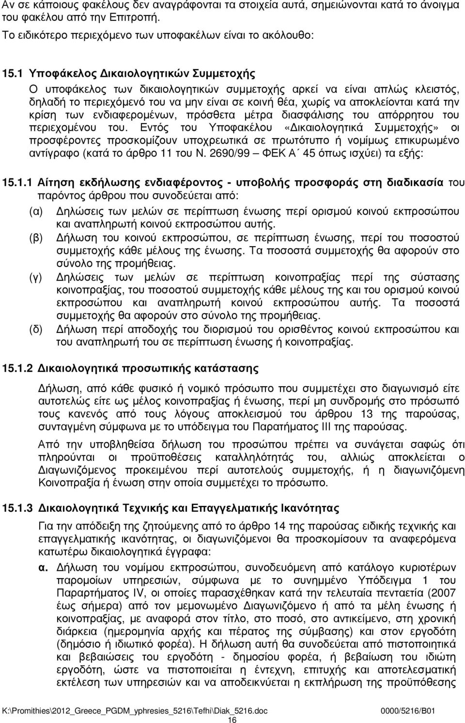 κρίση των ενδιαφεροµένων, πρόσθετα µέτρα διασφάλισης του απόρρητου του περιεχοµένου του.