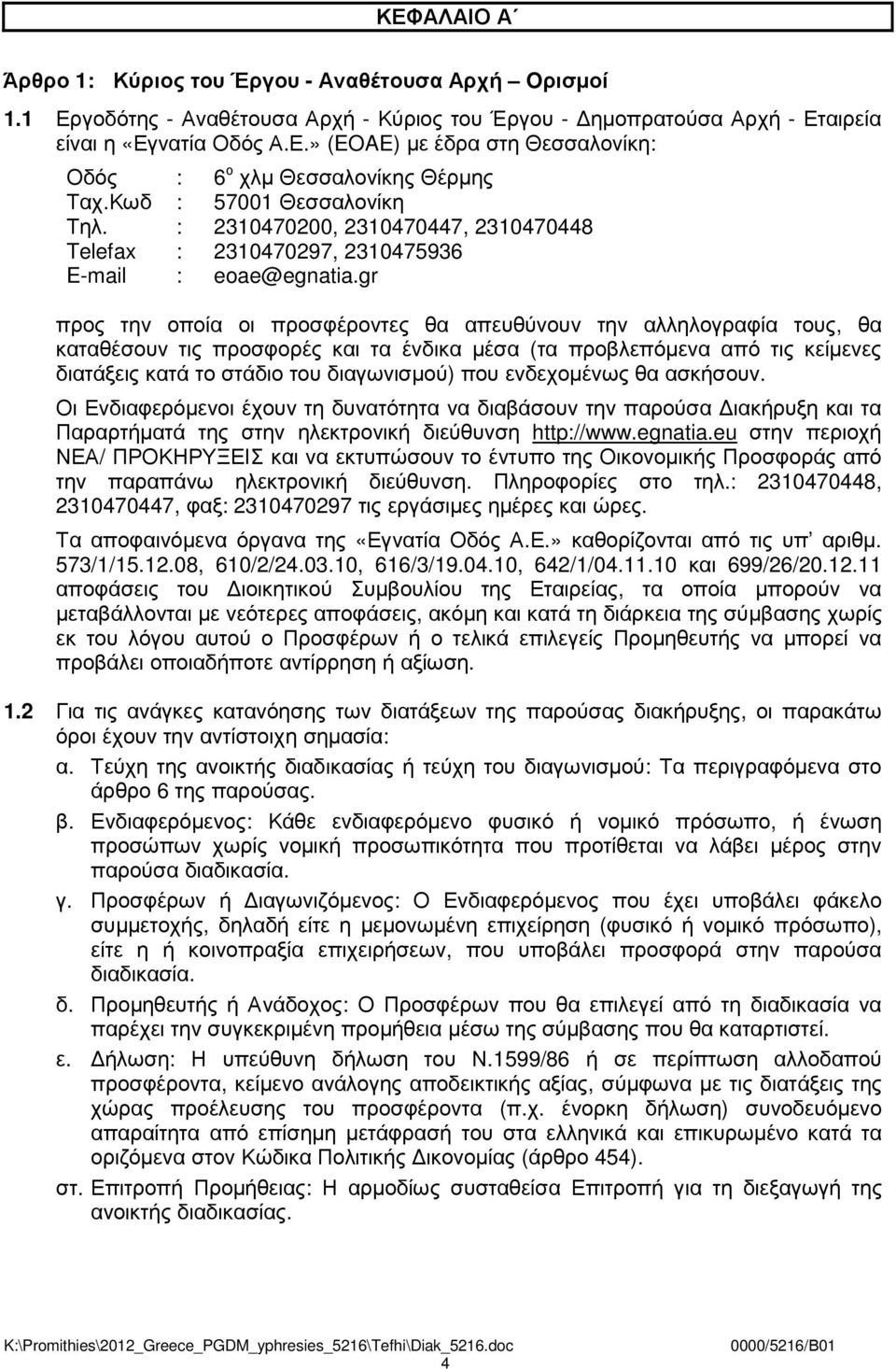 gr προς την οποία οι προσφέροντες θα απευθύνουν την αλληλογραφία τους, θα καταθέσουν τις προσφορές και τα ένδικα µέσα (τα προβλεπόµενα από τις κείµενες διατάξεις κατά το στάδιο του διαγωνισµού) που