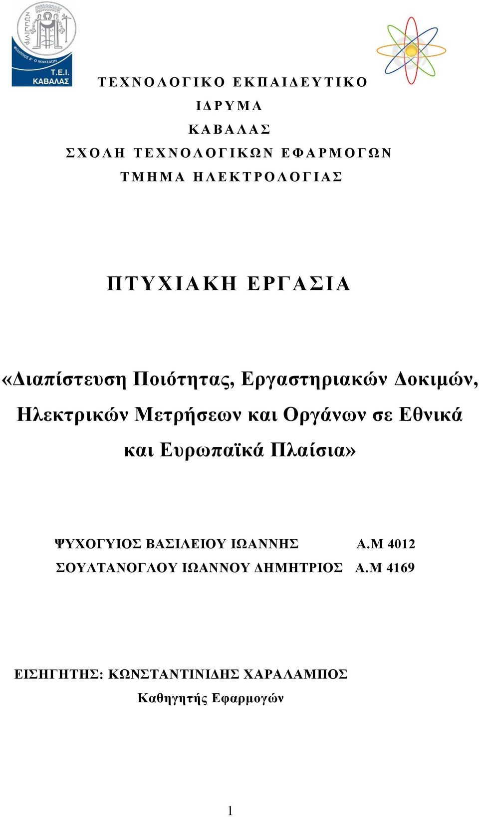 Δξγαζηεξηαθψλ Γνθηκψλ, Ζιεθηξηθψλ Μεηξήζεσλ θαη Οξγάλσλ ζε Δζληθά θαη Δπξσπατθά Πιαίζηα» ΦΤΥΟΓΤΗΟ