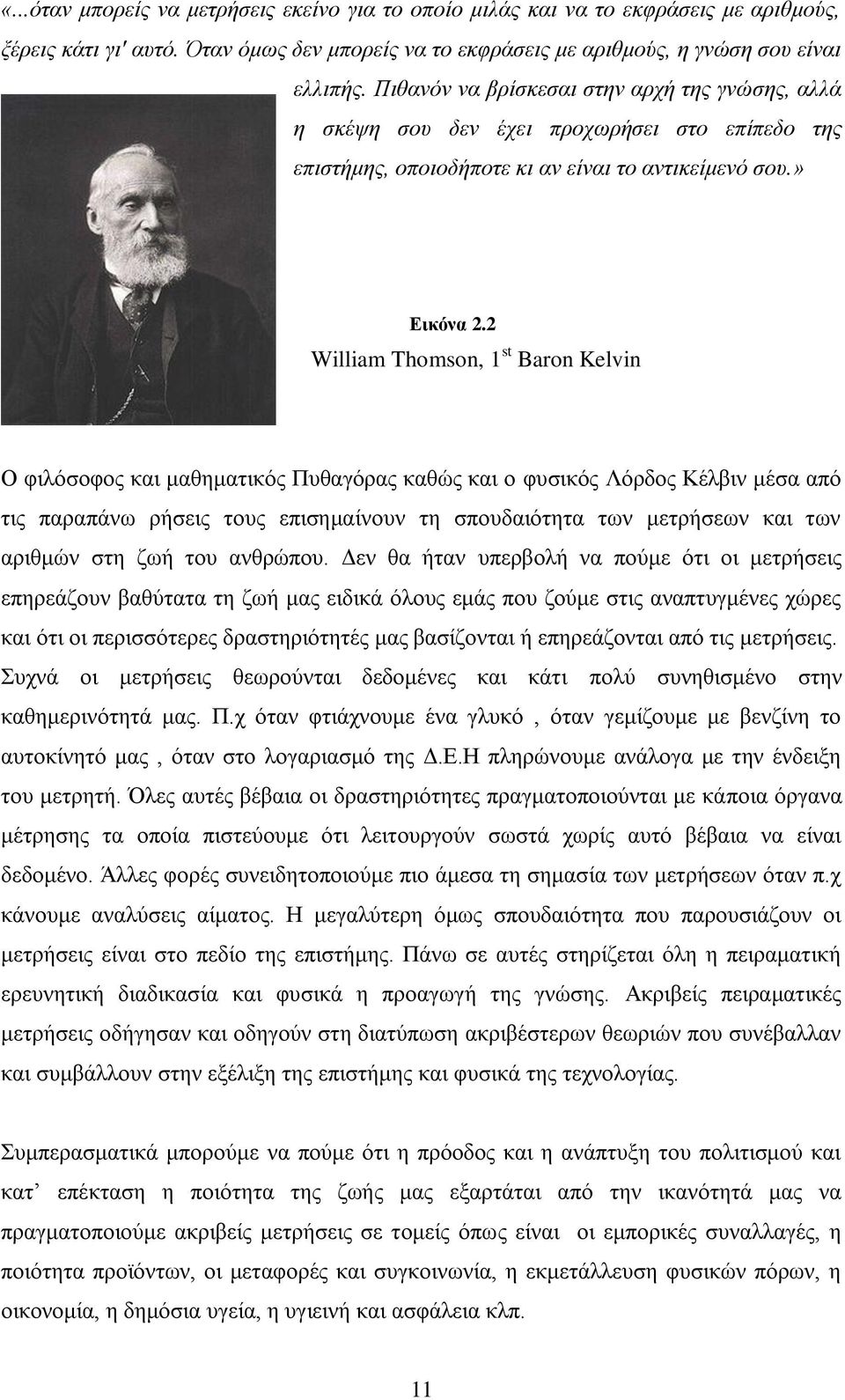 2 William Thomson, 1 st Baron Kelvin Ο θηιφζνθνο θαη καζεκαηηθφο Ππζαγφξαο θαζψο θαη ν θπζηθφο Λφξδνο Κέιβηλ κέζα απφ ηηο παξαπάλσ ξήζεηο ηνπο επηζεκαίλνπλ ηε ζπνπδαηφηεηα ησλ κεηξήζεσλ θαη ησλ