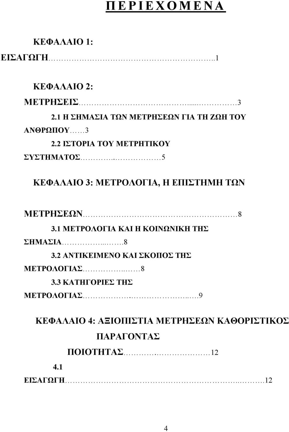 . 5 ΚΔΦΑΛΑΗΟ 3: ΜΔΣΡΟΛΟΓΗΑ, Ζ ΔΠΗΣΖΜΖ ΣΧΝ ΜΔΣΡΖΔΧΝ 8 3.1 ΜΔΣΡΟΛΟΓΗΑ ΚΑΗ Ζ ΚΟΗΝΧΝΗΚΖ ΣΖ ΖΜΑΗΑ....8 3.2 ΑΝΣΗΚΔΗΜΔΝΟ ΚΑΗ ΚΟΠΟ ΣΖ ΜΔΣΡΟΛΟΓΗΑ.