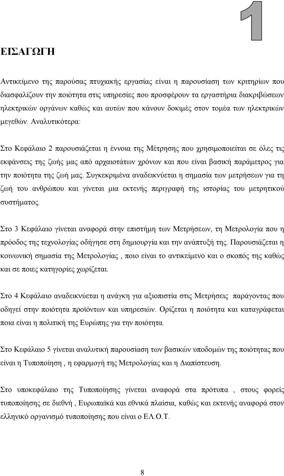 Αλαιπηηθφηεξα: ην Κεθάιαην 2 παξνπζηάδεηαη ε έλλνηα ηεο Μέηξεζεο πνπ ρξεζηκνπνηείηαη ζε φιεο ηηο εθθάλζεηο ηεο δσήο καο απφ αξραηνηάησλ ρξφλσλ θαη πνπ είλαη βαζηθή παξάκεηξνο γηα ηελ πνηφηεηα ηεο δσή