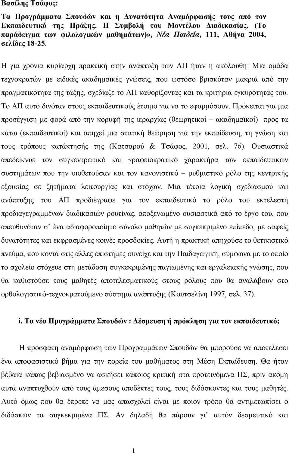 Η για χρόνια κυρίαρχη πρακτική στην ανάπτυξη των ΑΠ ήταν η ακόλουθη: Μια ομάδα τεχνοκρατών με ειδικές ακαδημαϊκές γνώσεις, που ωστόσο βρισκόταν μακριά από την πραγματικότητα της τάξης, σχεδίαζε το ΑΠ