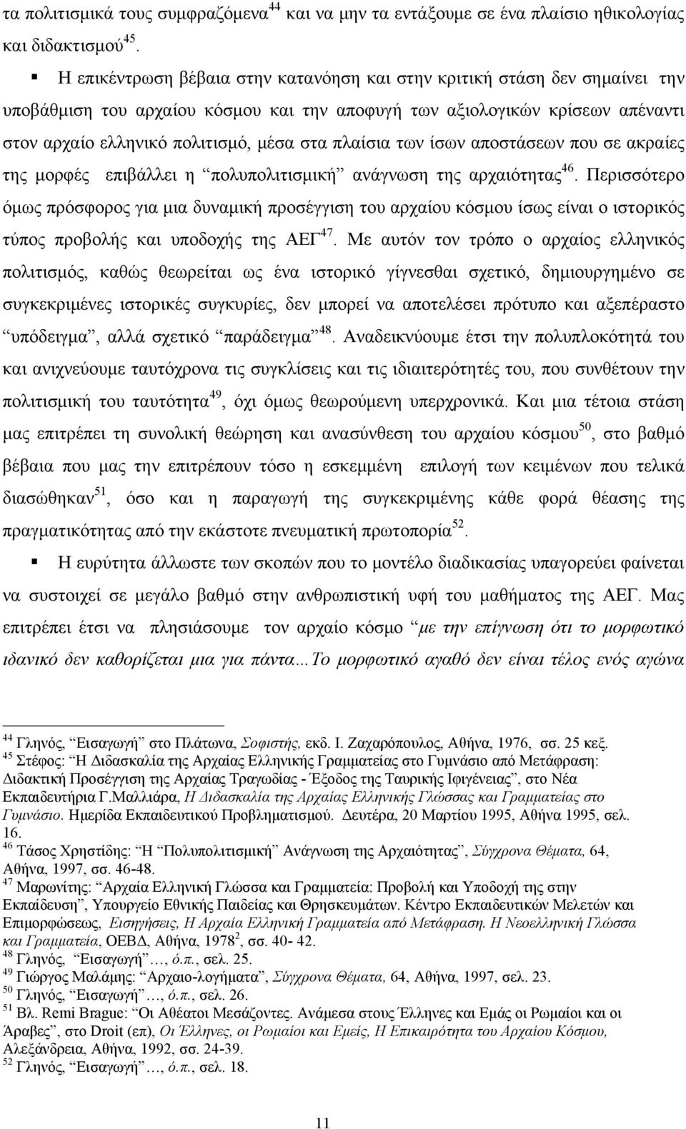 πλαίσια των ίσων αποστάσεων που σε ακραίες της μορφές επιβάλλει η πολυπολιτισμική ανάγνωση της αρχαιότητας 46.