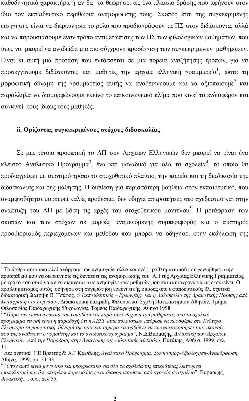 ίσως να μπορεί να αναδείξει μια πιο σύγχρονη προσέγγιση των συγκεκριμένων μαθημάτων.