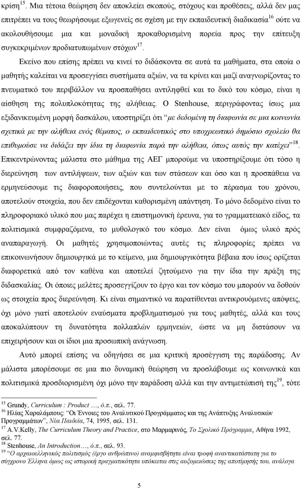 προκαθορισμένη πορεία προς την επίτευξη συγκεκριμένων προδιατυπωμένων στόχων 17.