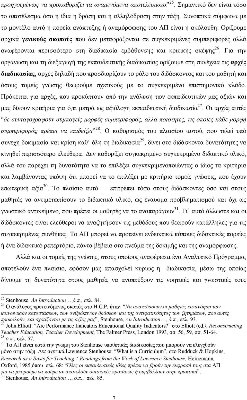 περισσότερο στη διαδικασία εμβάθυνσης και κριτικής σκέψης 26.