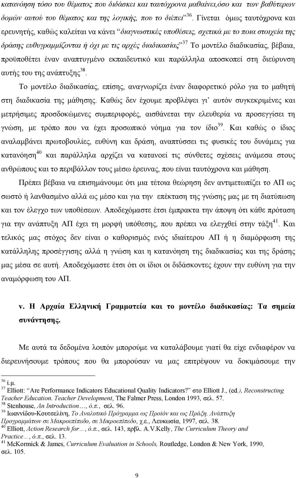 διαδικασίας, βέβαια, προϋποθέτει έναν αναπτυγμένο εκπαιδευτικό και παράλληλα αποσκοπεί στη διεύρυνση αυτής του της ανάπτυξης 38.