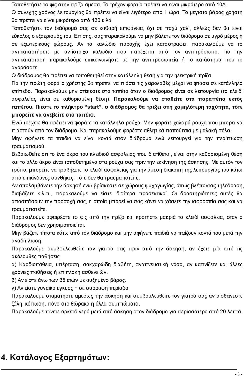 Επίσης, σας παρακαλούμε να μην βάλετε τον διάδρομο σε υγρό μέρος ή σε εξωτερικούς χώρους.